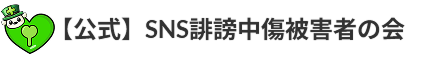 【公式】SNS誹謗中傷被害者の会